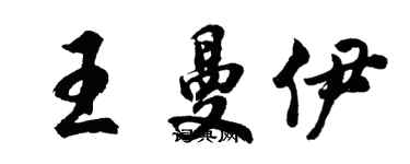 胡问遂王曼伊行书个性签名怎么写