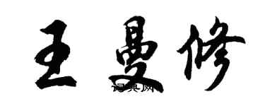 胡问遂王曼修行书个性签名怎么写