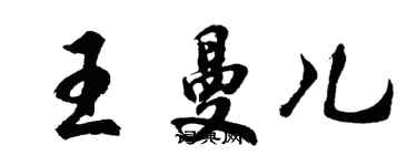 胡问遂王曼儿行书个性签名怎么写