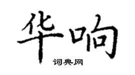 丁谦华响楷书个性签名怎么写
