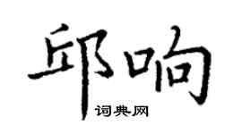 丁谦邱响楷书个性签名怎么写