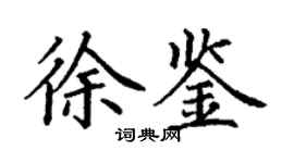 丁谦徐鉴楷书个性签名怎么写