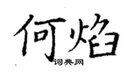 丁谦何焰楷书个性签名怎么写