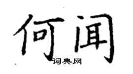 丁谦何闻楷书个性签名怎么写