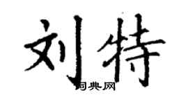 丁谦刘特楷书个性签名怎么写