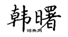 丁谦韩曙楷书个性签名怎么写