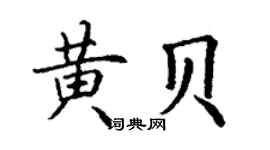 丁谦黄贝楷书个性签名怎么写