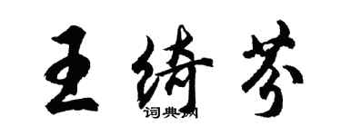 胡问遂王绮芬行书个性签名怎么写