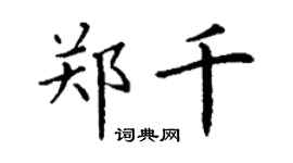 丁谦郑千楷书个性签名怎么写