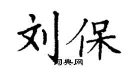 丁谦刘保楷书个性签名怎么写