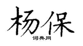 丁谦杨保楷书个性签名怎么写