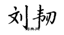 丁谦刘韧楷书个性签名怎么写