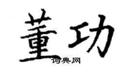 丁谦董功楷书个性签名怎么写
