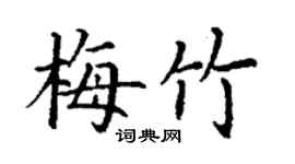 丁谦梅竹楷书个性签名怎么写