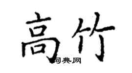 丁谦高竹楷书个性签名怎么写