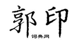 丁谦郭印楷书个性签名怎么写