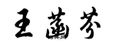 胡问遂王菡芬行书个性签名怎么写