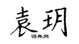 丁谦袁玥楷书个性签名怎么写