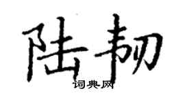 丁谦陆韧楷书个性签名怎么写