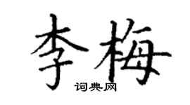 丁谦李梅楷书个性签名怎么写