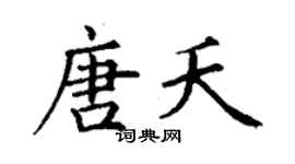 丁谦唐夭楷书个性签名怎么写