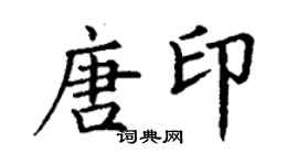 丁谦唐印楷书个性签名怎么写