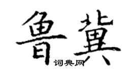 丁谦鲁冀楷书个性签名怎么写