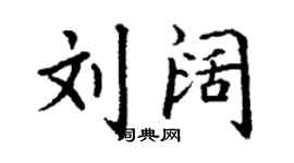 丁谦刘阔楷书个性签名怎么写
