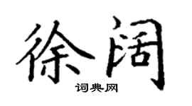 丁谦徐阔楷书个性签名怎么写
