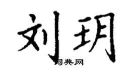 丁谦刘玥楷书个性签名怎么写