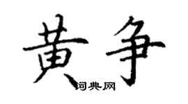 丁谦黄争楷书个性签名怎么写