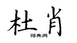 丁谦杜肖楷书个性签名怎么写