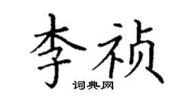 丁谦李祯楷书个性签名怎么写