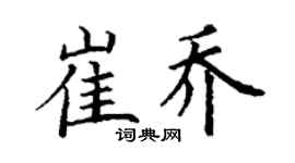 丁谦崔乔楷书个性签名怎么写