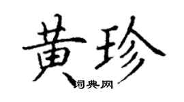 丁谦黄珍楷书个性签名怎么写