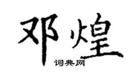 丁谦邓煌楷书个性签名怎么写