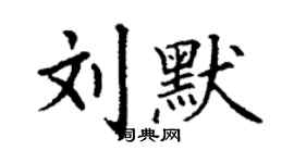 丁谦刘默楷书个性签名怎么写