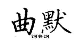 丁谦曲默楷书个性签名怎么写