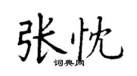 丁谦张忱楷书个性签名怎么写