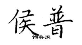 丁谦侯普楷书个性签名怎么写