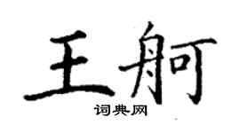 丁谦王舸楷书个性签名怎么写