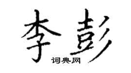 丁谦李彭楷书个性签名怎么写