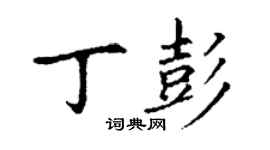 丁谦丁彭楷书个性签名怎么写