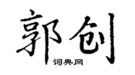 丁谦郭创楷书个性签名怎么写