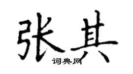 丁谦张其楷书个性签名怎么写