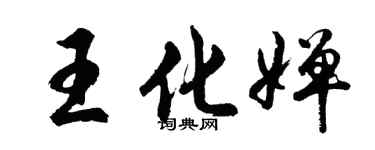 胡问遂王化婵行书个性签名怎么写