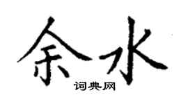 丁谦余水楷书个性签名怎么写