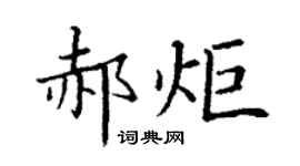丁谦郝炬楷书个性签名怎么写