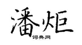 丁谦潘炬楷书个性签名怎么写