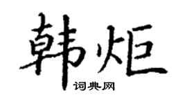 丁谦韩炬楷书个性签名怎么写